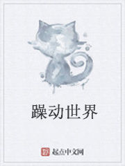 躁動世界