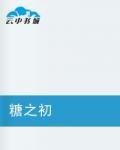 糖之初 糖之初
