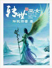 轉世巫女 轉世巫女