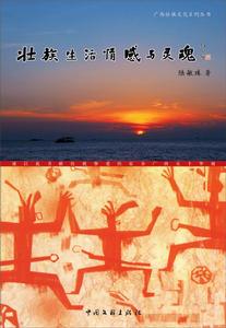 壯族生活情感與靈魂