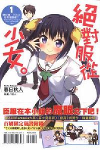絕對服從少女。 絕對服從少女。