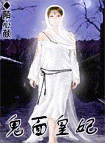 鬼面皇妃 鬼面皇妃
