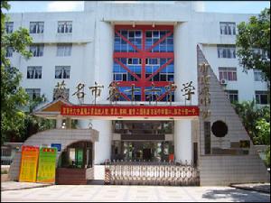 茂名市第十六中學 茂名市第十六中學