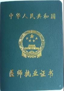執業醫師 執業醫師