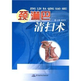 《頸淋巴清掃術》