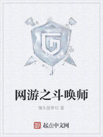 網遊之斗喚師 網遊之斗喚師