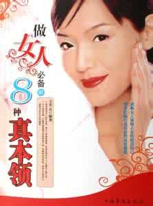 做女人必備的8種真本領 做女人必備的8種真本領