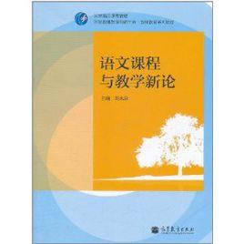 語文課程與教學新論 語文課程與教學新論
