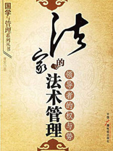 法家的法術管理:領導者的權與勢