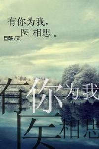 有你為我醫相思 有你為我醫相思