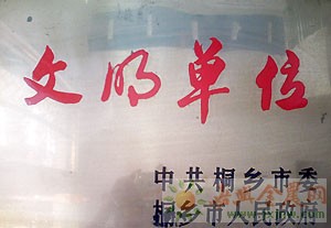 （圖）文明單位