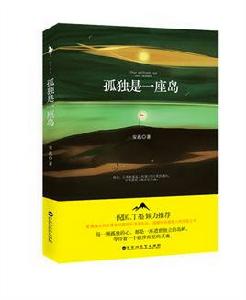 孤獨是一座島 孤獨是一座島