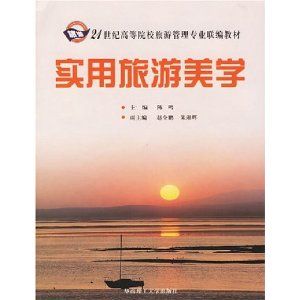 《實用旅遊美學》 《實用旅遊美學》