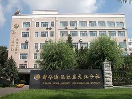新華社黑龍江分社 新華社黑龍江分社