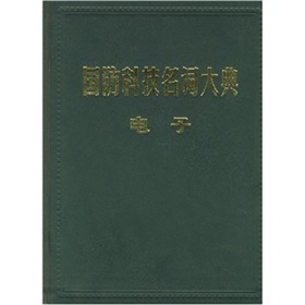 國防科技名詞大典：電子