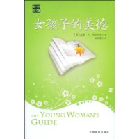 女孩子的美德
