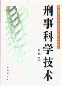 刑事科學技術專業 刑事科學技術專業