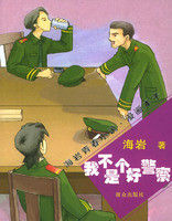 《我不是一個好警察》 《我不是一個好警察》