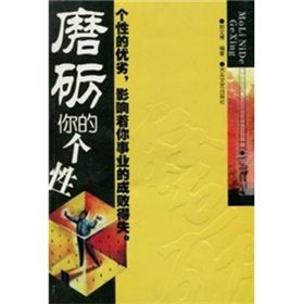 《磨礪你的個性》 《磨礪你的個性》