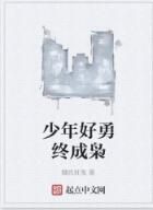少年好勇終成梟 少年好勇終成梟