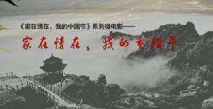 《家在情在,我的重陽節》微電影截屏