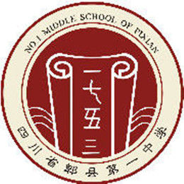 郫縣第一中學 郫縣第一中學