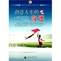 創造人生的奇蹟 創造人生的奇蹟