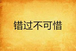 錯過不可惜 錯過不可惜