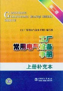 工廠常用電氣設備手冊(上冊補充本) 工廠常用電氣設備手冊(上冊補充本)