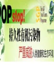 持久性有機污染物