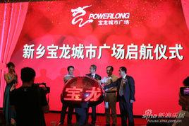 新鄉寶龍城市廣場 新鄉寶龍城市廣場