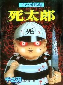 千之恐怖館-死太郎 千之恐怖館-死太郎