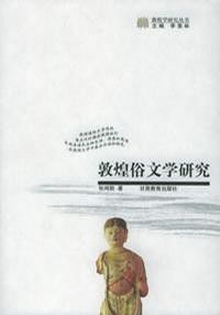 敦煌俗文學研究