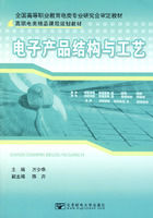 《電子產品結構與工藝》 《電子產品結構與工藝》