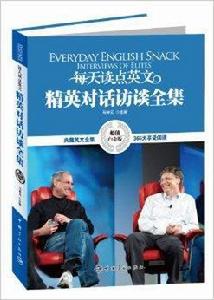 每天讀點英文精英對話訪談全集 每天讀點英文精英對話訪談全集