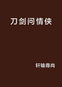 刀劍問情俠 刀劍問情俠