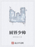 廚界少帥 廚界少帥