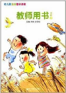 幼稚園活動整合課程:教師用書 幼稚園活動整合課程:教師用書