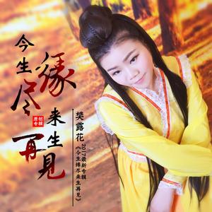 今生緣盡來生再見 今生緣盡來生再見