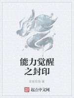 能力覺醒之封印 能力覺醒之封印