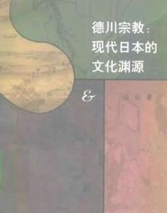 德川宗教:現代日本的文化淵源 德川宗教:現代日本的文化淵源