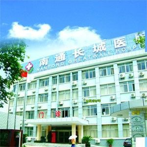 南通市長城醫院 南通市長城醫院