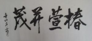 椿萱並茂 椿萱並茂