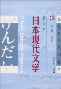 日本現代文學 日本現代文學
