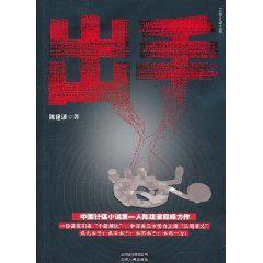 出手[陳建波創作小說]