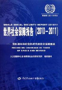 世界社會保障報告 世界社會保障報告