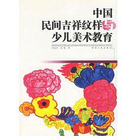 中國民間吉祥紋樣少兒美術教育 中國民間吉祥紋樣少兒美術教育
