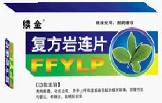 複方岩蓮片 複方岩蓮片