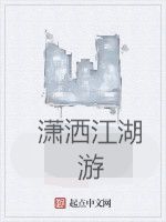 瀟灑江湖游 瀟灑江湖游