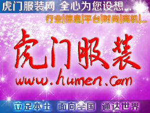 虎門服裝 虎門服裝